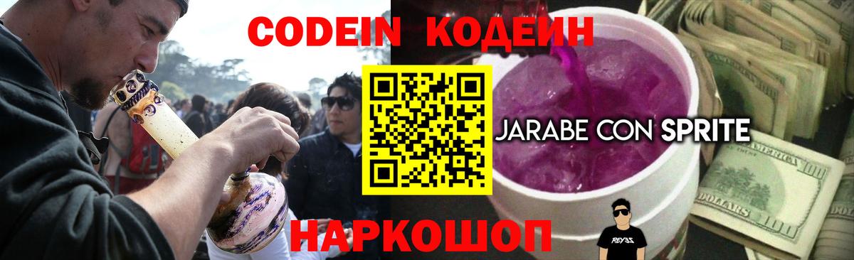 Кодеиновый сироп Lean Purple Drank  Вход с VPN  Мариинск 